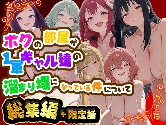 ボクの部屋が1軍ギャル達の溜まり場になっている件について 総集編 ＋ 限定話（だぶるクリっく）【ハーレムエロ漫画】