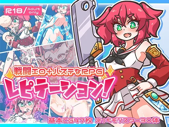 レピテーション！（ミューテーション） | 【RJ01574331】