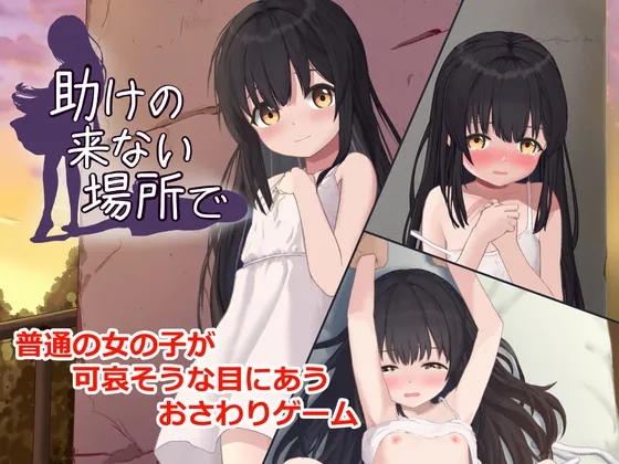 助けの来ない場所で（FictionMemo） | 【RJ01627398】