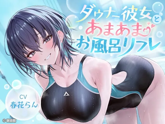 【CV:春花らん】ダウナー彼女とあまあまお風呂リフレ【2026/7/26迄早期購入特典】（眠音館） | 【RJ01652997】