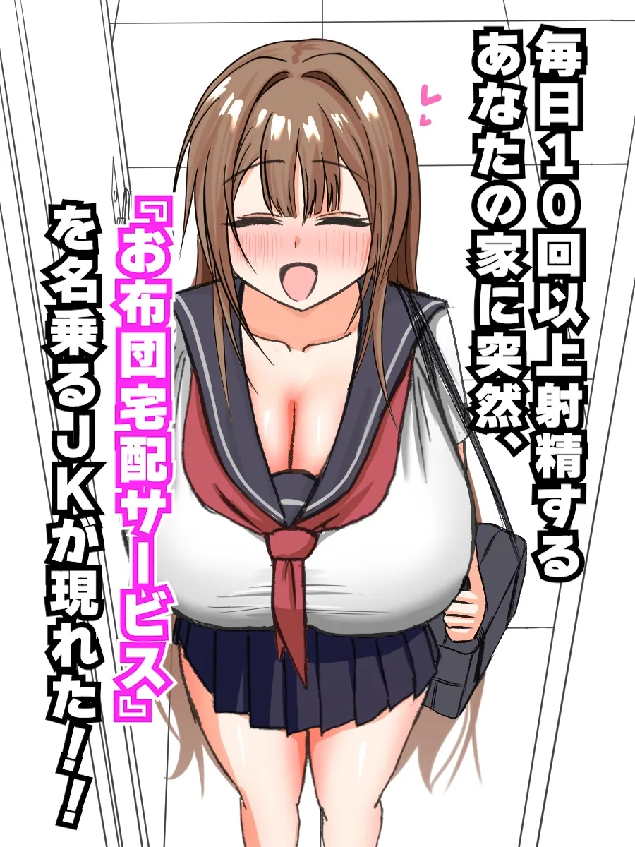 【無料エロ漫画・同人】【生ハメJK肉布団が国から派遣される世界♡】抱き枕代わりに妊娠適齢期のモチモチ爆乳JKを使い、あったかい生膣でチンチン気持ちよくしながら眠る話-1枚目