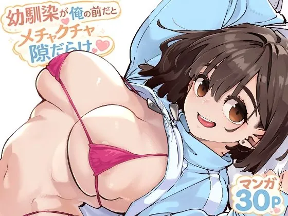 幼馴染が俺の前だとメチャクチャ隙だらけ（ロケットモンキー）【幼なじみエロ漫画】