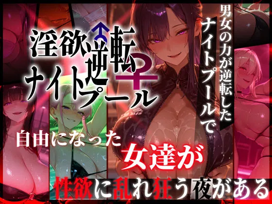 淫欲逆転ナイトプール  〜男女の力が逆転したナイトプールで自由になった女達が性欲に乱れ狂う夜がある〜（ぱるぱるむんむん）【ビッチエロ漫画】