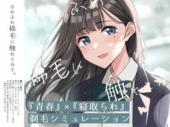 【青春×寝取られ】ふわふわ綿毛に触れてみて。〜義妹の毛を剃るシミュレーション〜（ふじきの）【NTRエロゲーム】