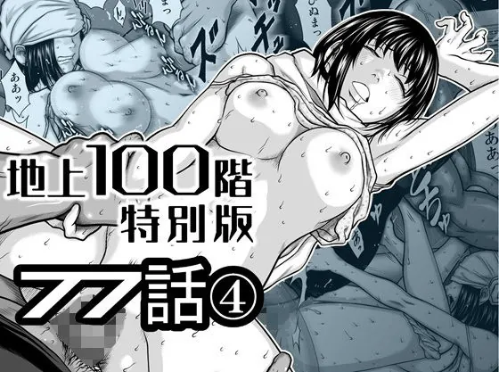 『地上100階』特別版  77話〈4〉（桃田テツ@『地上100階』）【巨乳エロ漫画】