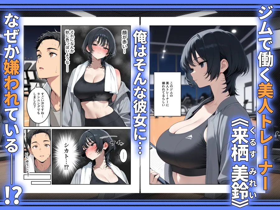 【無料エロ漫画・同人】俺を嫌ってると思ってた美人トレーナーが実は体臭に興奮する汗匂いフェチだったので、筋トレ後の蒸れチンコでチン嗅ぎセックスしてあげた話-0枚目