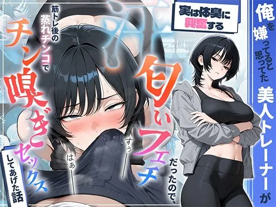 俺を嫌ってると思ってた美人トレーナーが実は体臭に興奮する汗匂いフェチだったので、筋トレ後の蒸れチンコでチン嗅ぎセックスしてあげた話（HAMACHI工房）【アヘ顔エロ漫画】