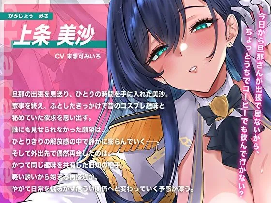 【無料エロ漫画・同人】【甘オホ×NTR】旦那の出張中に…コス好きむっちり人妻を俺専用メス堕ち。バレたら終わり密室密着中出し調教-2枚目
