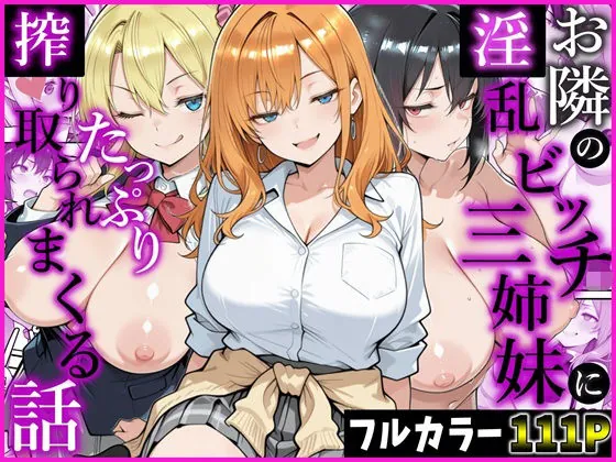 お隣の淫乱ビッチ三姉妹にたっぷり搾り取られまくる話(かにたま堂)【ビッチエロ漫画】