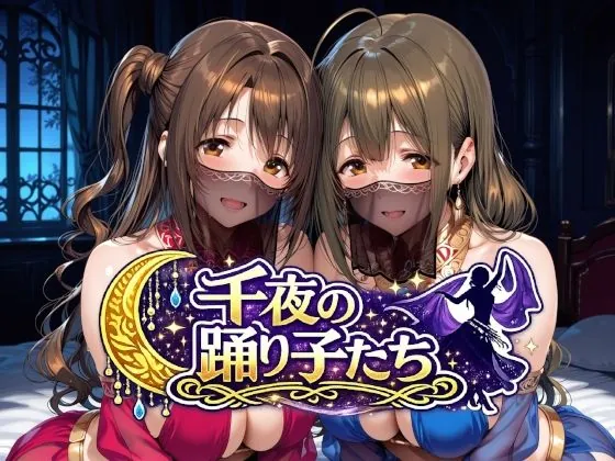 千夜の踊り子たち（Albatross HARD‐アルバトロス ハード‐）【アイドルエロCG】