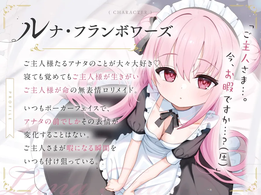 【無料エロ漫画・同人】【無料公開中→Live2D動画♡】【限定特典♡9日間】すきあらばハメようとしてくる…好意ダダ漏れ♡専属■リメイド♡ ～ぽしょ甘しゅきしゅき密着おまんこご奉仕な日常♡～-2枚目