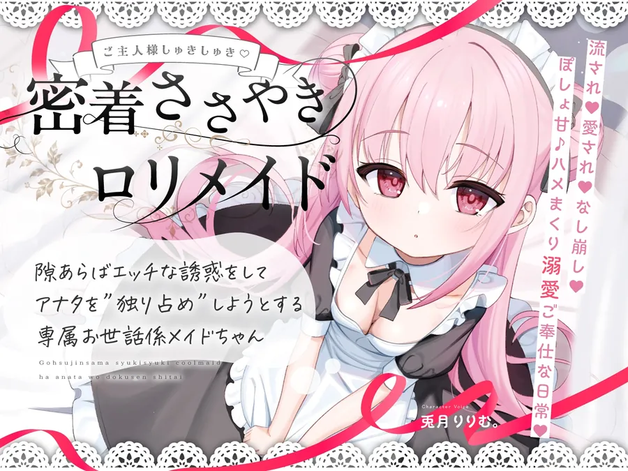 【無料エロ漫画・同人】【無料公開中→Live2D動画♡】【限定特典♡9日間】すきあらばハメようとしてくる…好意ダダ漏れ♡専属■リメイド♡ ～ぽしょ甘しゅきしゅき密着おまんこご奉仕な日常♡～-4枚目