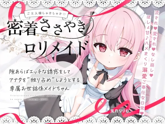 【無料公開中→Live2D動画♡】【限定特典♡9日間】すきあらばハメようとしてくる…好意ダダ漏れ♡専属■リメイド♡ ～ぽしょ甘しゅきしゅき密着おまんこご奉仕な日常♡～（リリムワークス/兎月りりむ。） | 【RJ01623833】