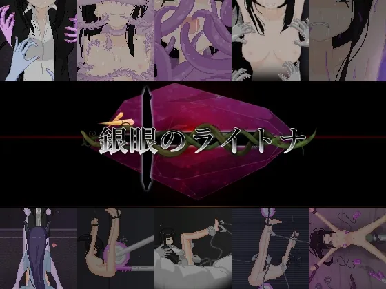 銀眼のライトナ(しんでられ城) | 【RJ01633249】