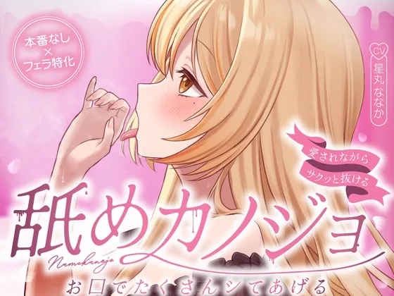 お口でたくさんシてあげる…舐めカノジョ♡【愛されながらサクッと抜ける♪フェラ特化】（すたぁさーくる） | 【RJ01638108】