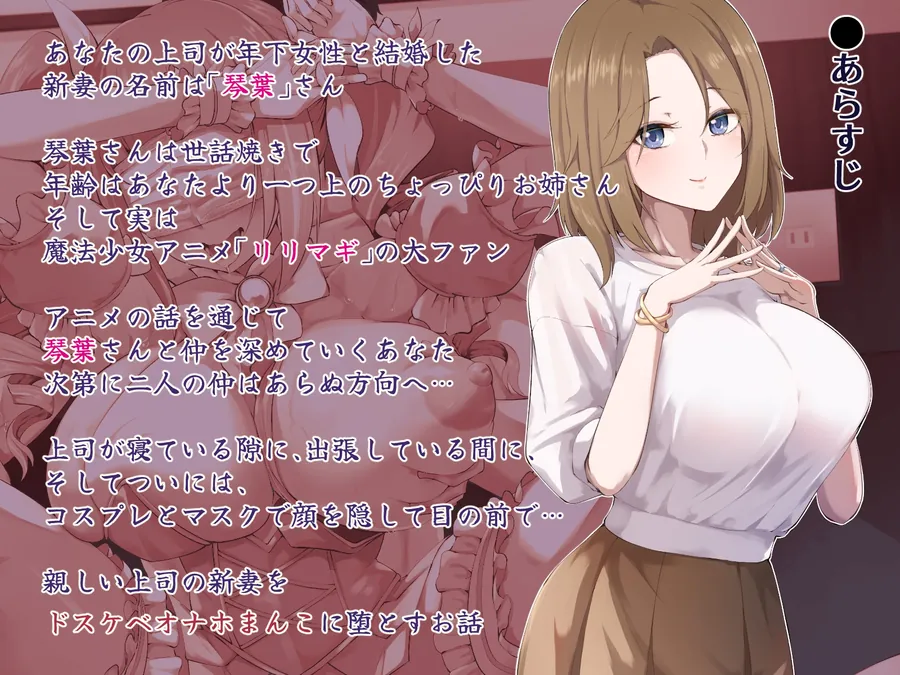 【無料エロ漫画・同人】【NTR】上司の新妻をドスケベオナホまんこに堕とすまで【複数視点・マスクフェラ・ハメ撮りコスプレセックス】-1枚目