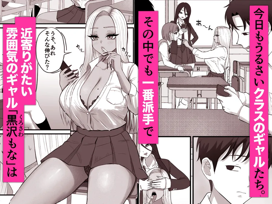 【無料エロ漫画・同人】意外と押しに弱い幼馴染の黒ギャルちゃん-0枚目