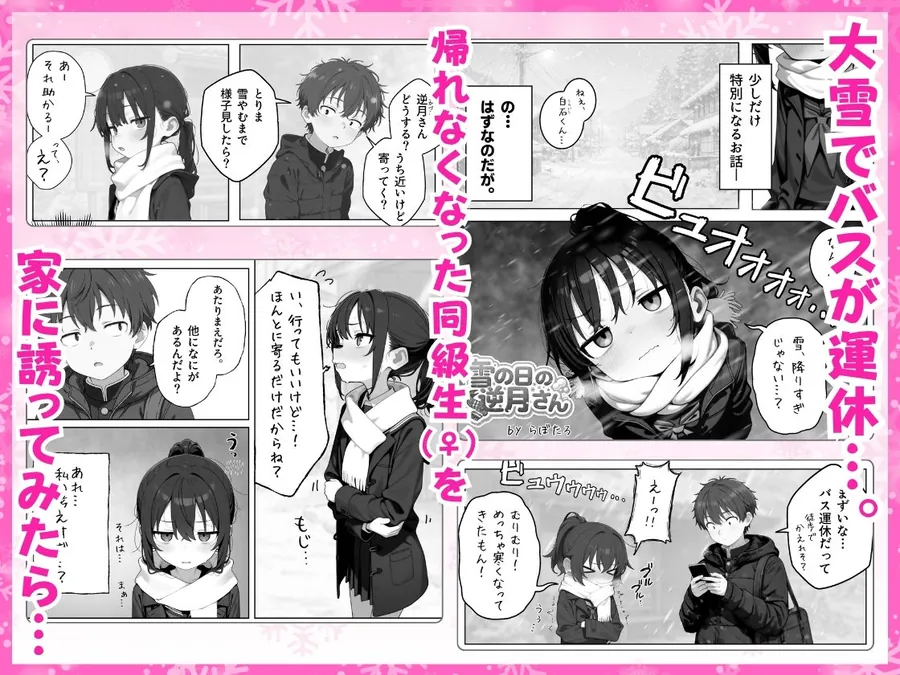 【無料エロ漫画・同人】雪の日の逆月さん  〜大雪でちびかわ同級生を泊めたら、朝まで止まらなかった話〜 【FANZA限定特装版】-0枚目