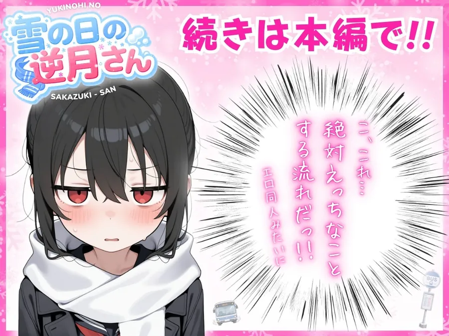 【無料エロ漫画・同人】雪の日の逆月さん  〜大雪でちびかわ同級生を泊めたら、朝まで止まらなかった話〜 【FANZA限定特装版】-6枚目