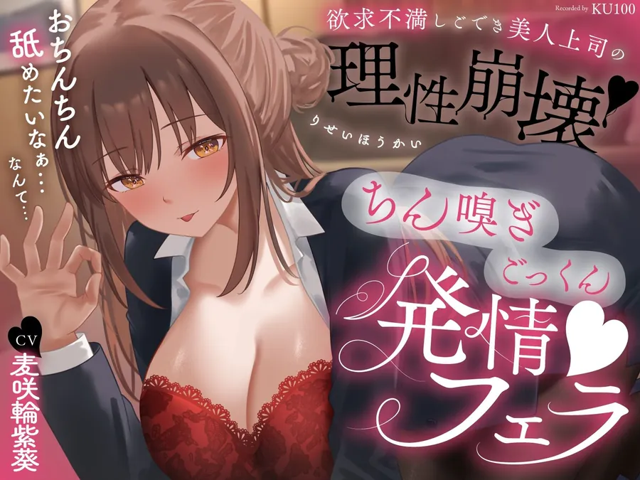 【無料エロ漫画・同人】欲求不満しごでき美人上司の理性崩壊（はーと）ちん嗅ぎごっくん発情フェラ（はーと）「おちんちん舐めたいなぁ…なんて…」-0枚目