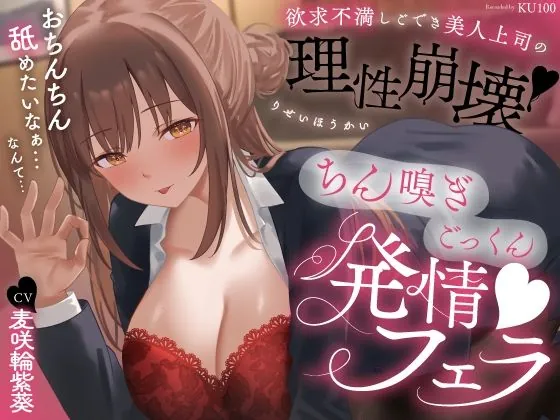 欲求不満しごでき美人上司の理性崩壊（はーと）ちん嗅ぎごっくん発情フェラ（はーと）「おちんちん舐めたいなぁ…なんて…」（うこんちゃん☆かんぱにぃ）【ボイス】