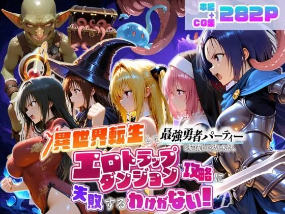 異世界転生して最強勇者パーティーを結成した私がエロトラップダンジョン攻略に失敗するわけがない！学生編（地下保管庫）【ハード系エロ漫画】