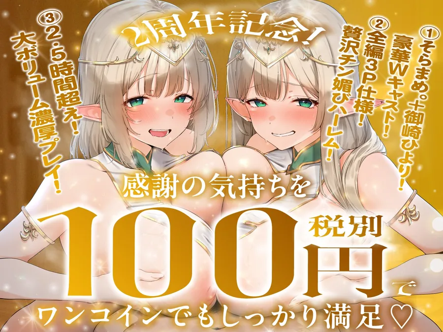 【無料エロ漫画・同人】【2周年記念100円✨全編3P仕様✨2.5h超】エルフ王女姉妹が逆異世界転移してきたのでおチンポで魔力補給をアシストしたらチンカス中毒の肉オナホになってくれたお話-0枚目
