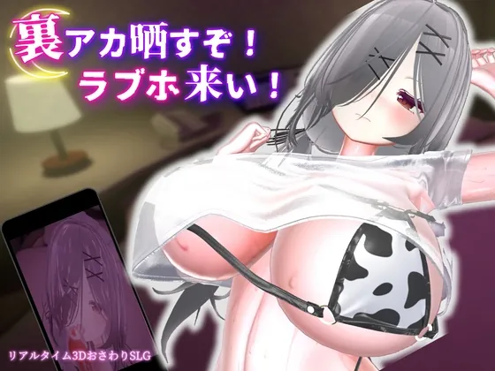 【Android版】裏アカ晒すぞ!ラブホ来い!(むくどりGames) | 【RJ01651392】
