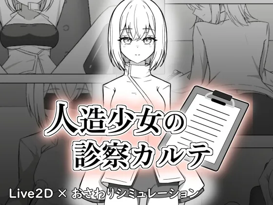人造少女の診察カルテ(ここな工房) | 【RJ01656338】