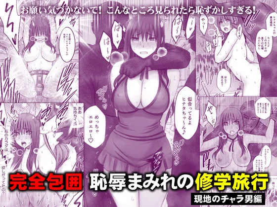 完全包囲 恥辱まみれの修学旅行 現地のチャラ男編（クリムゾン）【巨乳エロ漫画】
