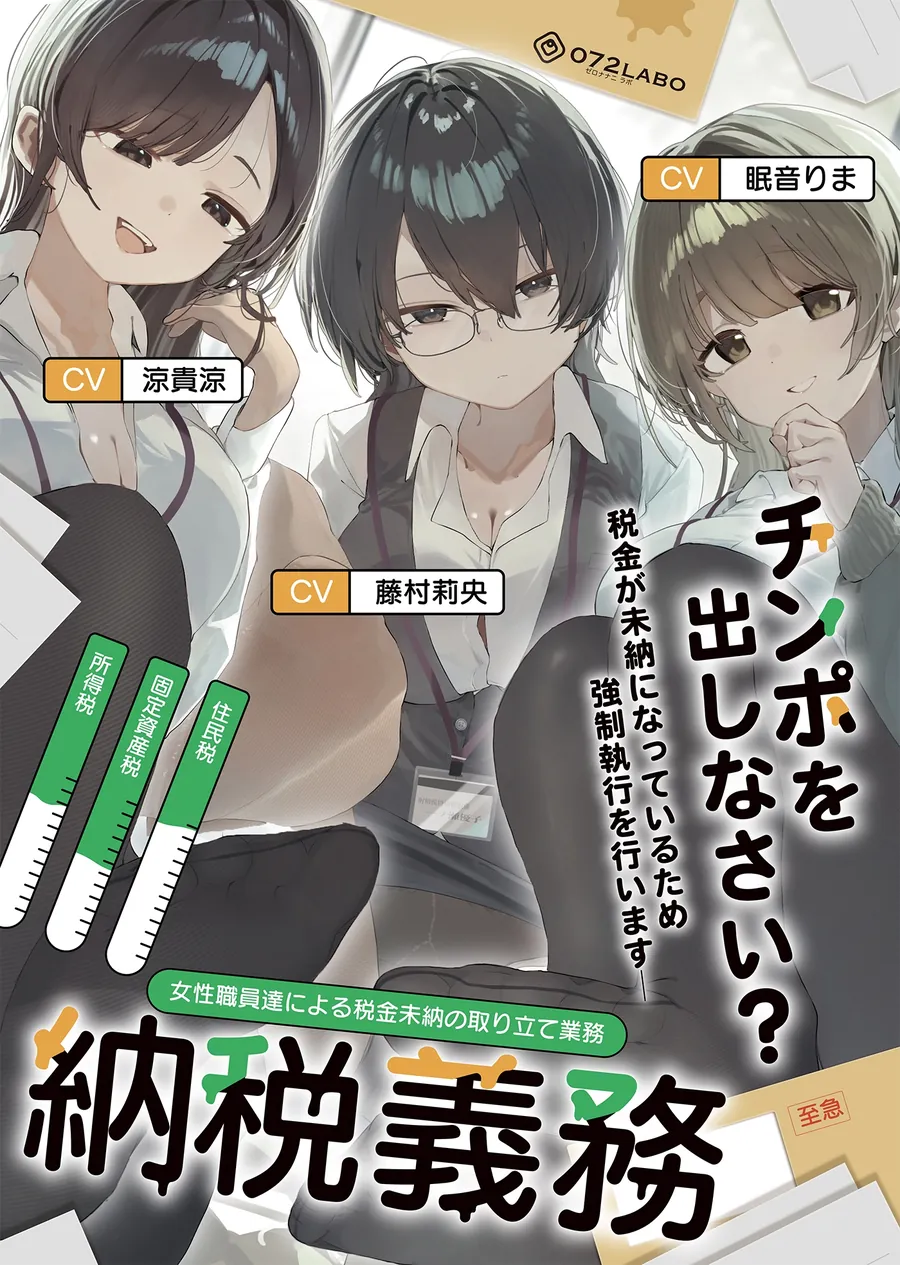 【無料エロ漫画・同人】【ノルマ式・男性受け】女性職員達による税金未納の取り立て業務「納税義務1」〜住民税・固定資産税・所得税・射精税〜【6回の事務的ルーインドオーガズムでクリア】-0枚目