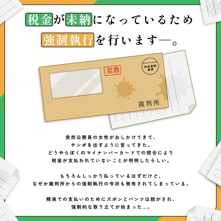 【無料エロ漫画・同人】【ノルマ式・男性受け】女性職員達による税金未納の取り立て業務「納税義務1」〜住民税・固定資産税・所得税・射精税〜【6回の事務的ルーインドオーガズムでクリア】-1枚目