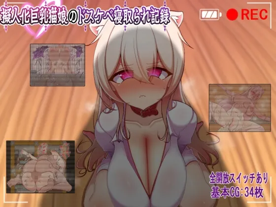 擬人化巨乳猫娘のドスケベ寝取られ記録(イヤホンライス) | 【RJ01653149】