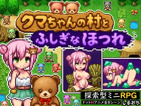 クマちゃんの村とふしぎなほつれ（しるおち） | 【RJ01659568】