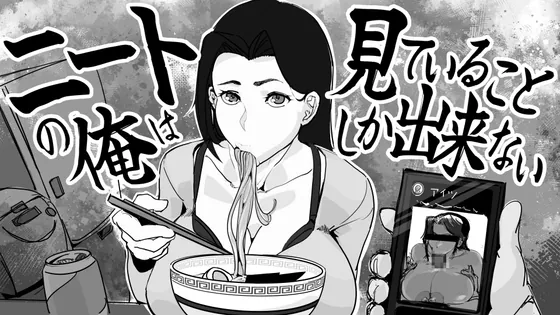 ニートの俺は見ていることしか出来ない(色怠) | 【RJ01657800】