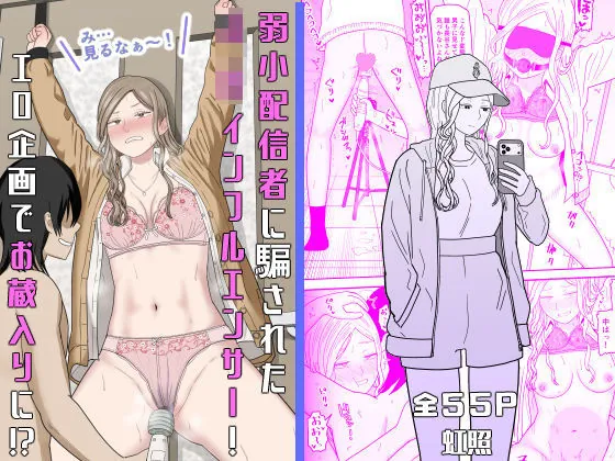 弱小配信者に騙されたJKインフルエンサー！エロ企画でお蔵入りに！？（虹照）【ギャルエロ漫画】