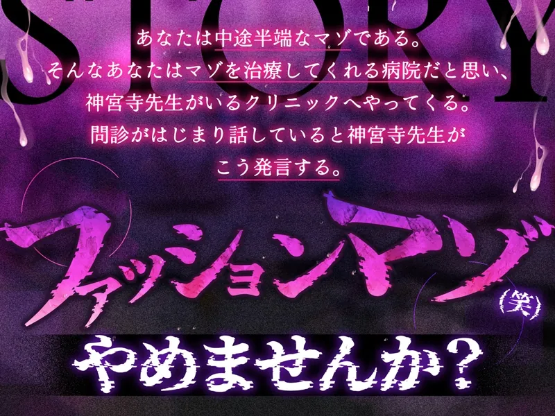 【無料エロ漫画・同人】【体系セリフ差分あり】ファッションマゾ(笑)やめませんか?～あなたを本当のマゾにしてあげましょう～【マゾ向け】-0枚目