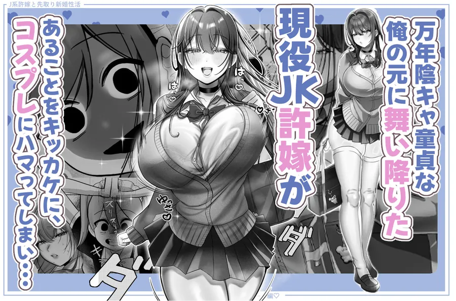 【無料エロ漫画・同人】J系許嫁と先取り新婚性活-コスプレSEXルーム--1枚目
