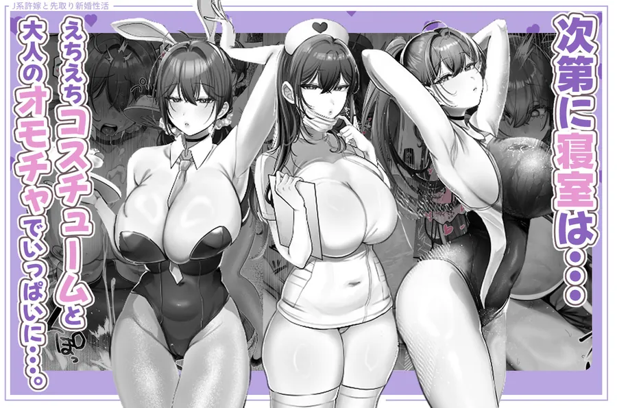 【無料エロ漫画・同人】J系許嫁と先取り新婚性活-コスプレSEXルーム--4枚目