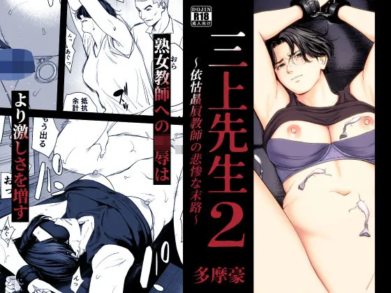 三上先生〜依怙贔屓教師の悲惨な末路〜2（多摩豪）【巨乳エロ漫画】