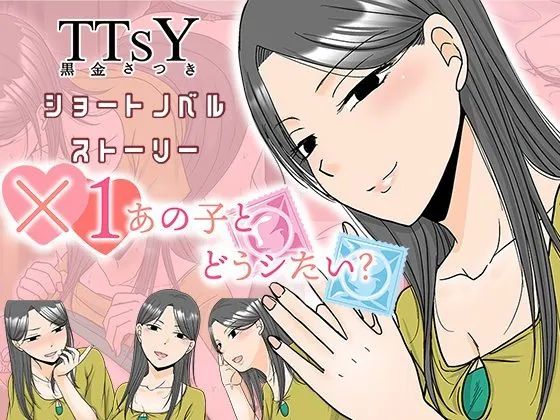 ×1あの子とどうシたい？（TTSY）【熟女エロゲーム】