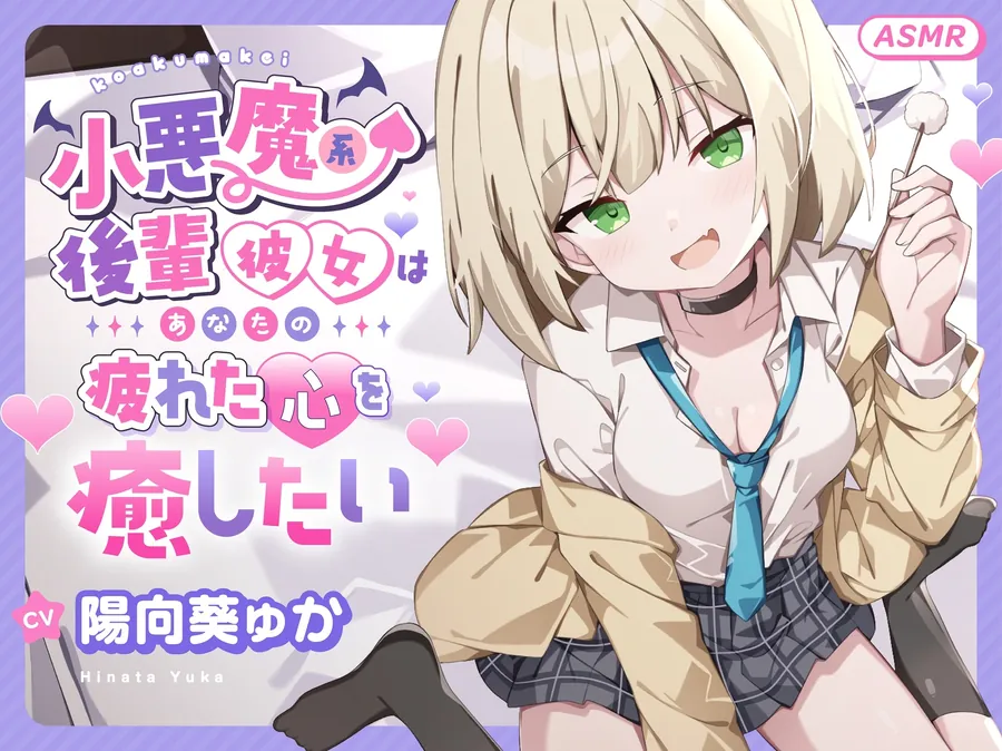 【無料エロ漫画・同人】【ASMR】小悪魔系 後輩彼女 はあなたの疲れた心を癒したい ～甘々いじわる耳かき♡～ 【男性受け/指耳かき/無声音囁き/バイノーラル】【KU100】-0枚目