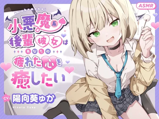 【ASMR】小悪魔系 後輩彼女 はあなたの疲れた心を癒したい ～甘々いじわる耳かき♡～ 【男性受け/指耳かき/無声音囁き/バイノーラル】【KU100】（蛍日亭） | 【RJ01652025】