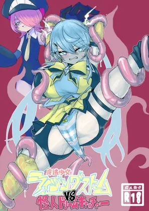 魔法少女ライジングストームVS怪人ドリームキャッチャー（電動もなか） | 【RJ01659852】