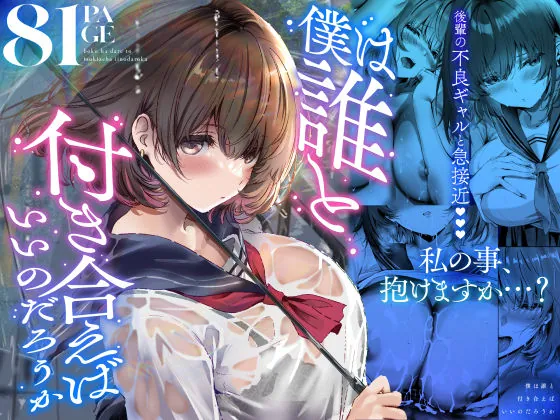 僕は誰と付き合えばいいのだろうか(悠木ヒロ)【巨乳エロ漫画】