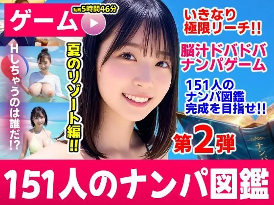 ナンパマスター2〜151人のナンパ図鑑完成を目指せ！！〜夏のリゾート編【いきなり極限リーチ！！ 即興奮！！脳汁ドバドバナンパゲーム！！】（コメットパンチ）【巨乳エロゲーム】