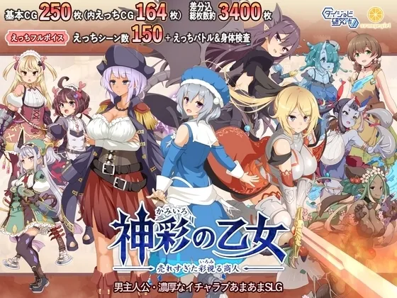 【スマホ版】神彩の乙女 ~売れすぎた彩視る商人~(ダイジョビ研究所) | 【RJ01445048】