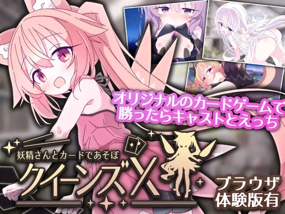 クイーンズX – 妖精さんとカードであそぼ（さーたはうす） | 【RJ01612428】