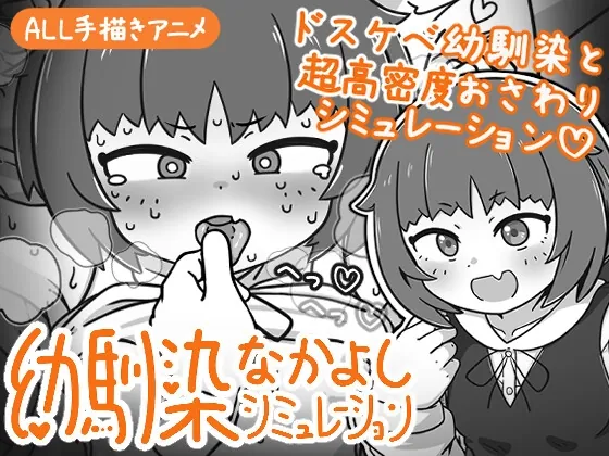 幼馴染なかよしシミュレーション（よくある名前のカラの箱） | 【RJ01647702】