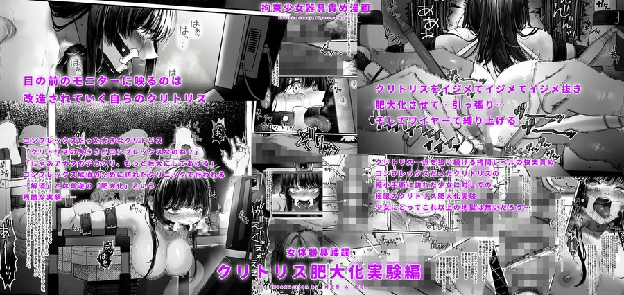 【無料エロ漫画・同人】拘束少女器具責め漫画 女体器具蹂躙〜完全拘束少女/クリ肥大化実験/無限ディルド機械姦/性器徹底集中責めなど〜-1枚目